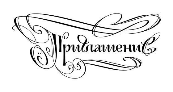 Каллиграфическая надпись приглашение
