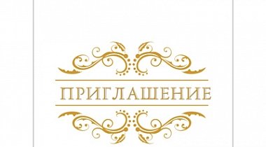 Надпись приглашение