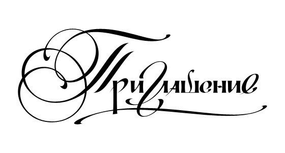 Красивая надпись приглашение на прозрачном фоне