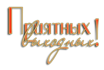 Хороших выходных надпись