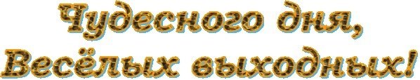 Отличных выходных надпись на прозрачном фоне