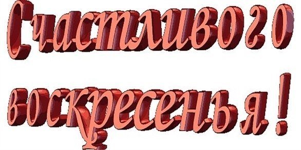 Надпись приятного воскресенья