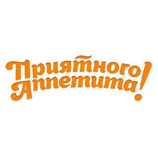 Приятного аппетита надпись