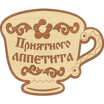 Табличка приятного аппетита