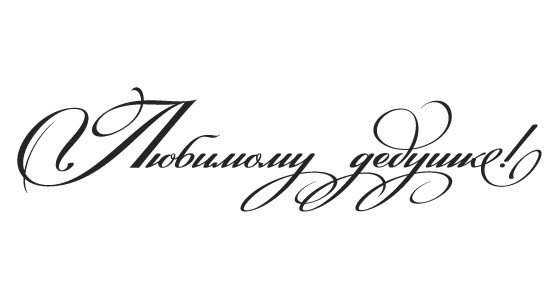 Красивая надпись любимому дедушке