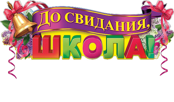 До свиданиячальна школа