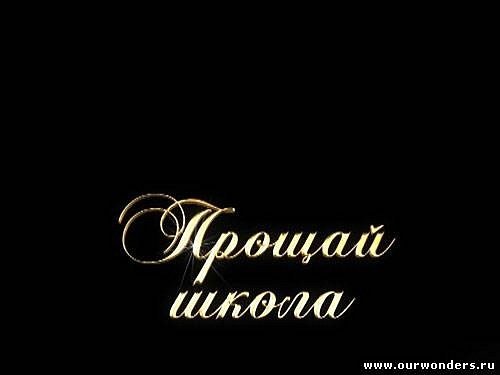 Надпись Прощай