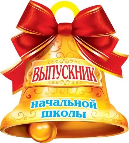 Выпускник начальной школы надпись