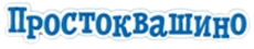 Простоквашино логотип