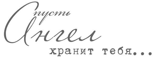 С днем ангела надпись