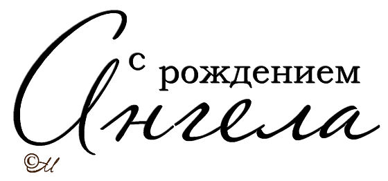 День рождения с ангелом надпись