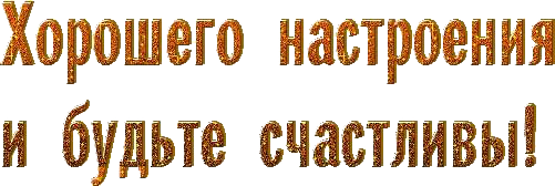 Хорошего настроения надпись