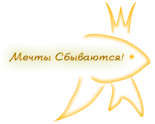 Надпись пусть все мечты сбываются на прозрачном фоне (36 фото)