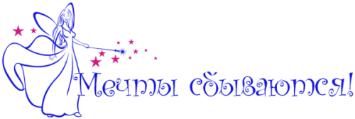 На исполнение мечты надпись