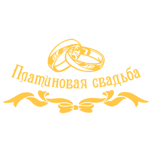 Золотая свадьба надпись