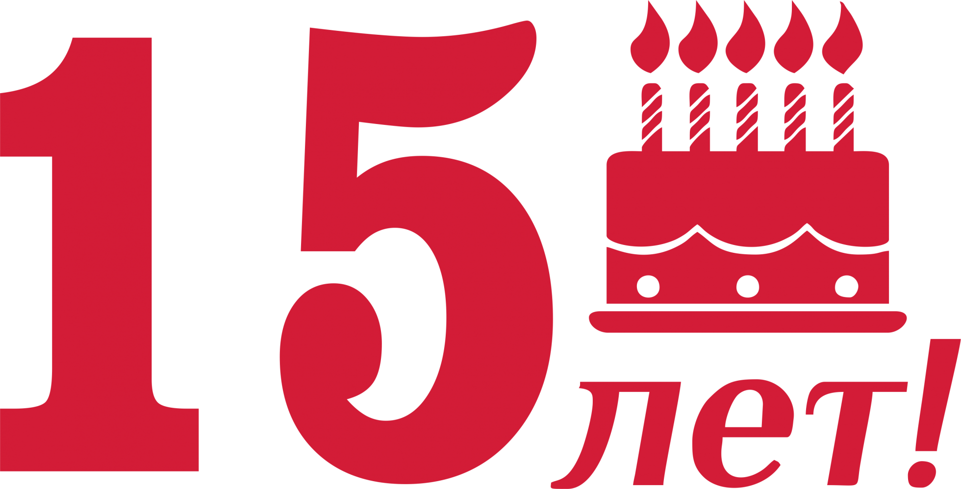 15 Лет компании. Юбилей компании 15 лет. День рождения организации 15 лет. Открытка с юбилеем компании 15 лет.