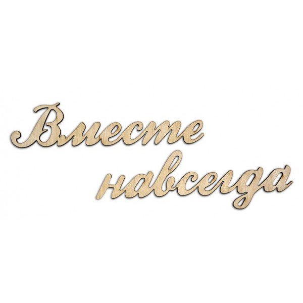 Вместе навсегда на прозрачном фоне