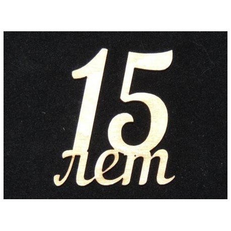 Надпись пятнадцать лет вместе на прозрачном фоне (41 фото)