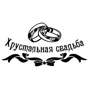 Хрустальная свадьба надпись