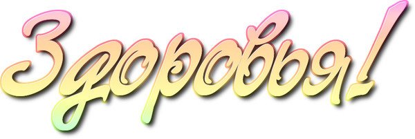 Здоровье надпись