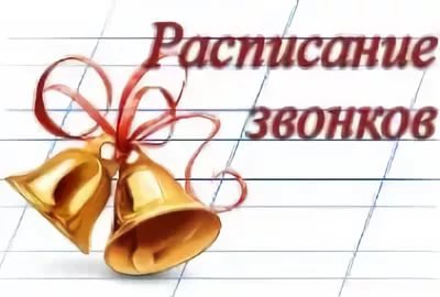 Расписание звонков картинки на прозрачном фоне