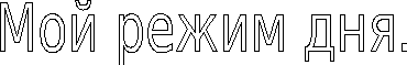 Надпись распорядок дня на прозрачном фоне (37 фото)
