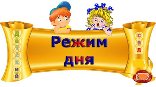 Красивая надпись режим дня для детского сада