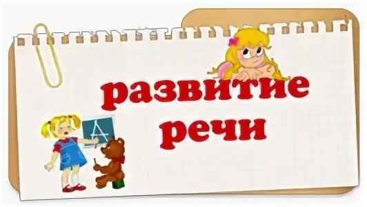 Развитие речи название
