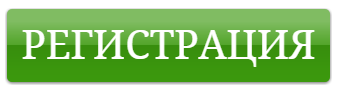 Кнопка регистрация
