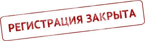 Прием заявок закрыт