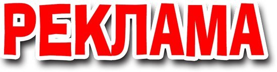 Рекламная надпись. Реклама надпись. реклама слово. реклама надпись картинки. реклама надпись красивая.