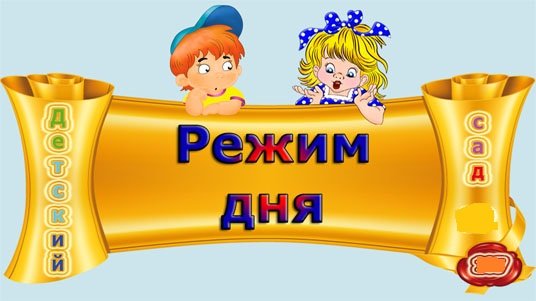 Распорядок дня надпись