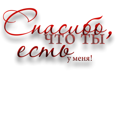 Спасибо что ты есть