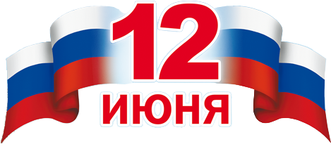 12 Июня день России надпись