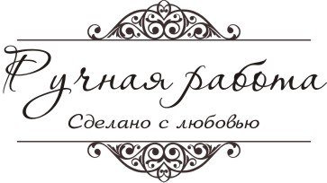 Сделано с любовью надпись