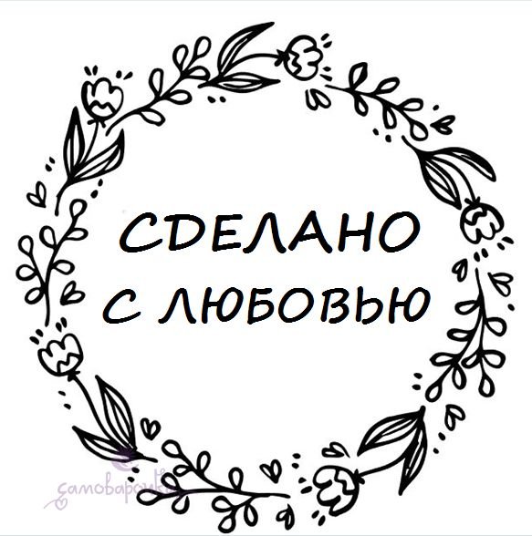 Сделано с любовью надпись