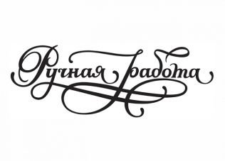 Ручная работа на прозрачном фоне