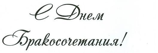 Надпись с днем бракосочетания красивым шрифтом на прозрачном фоне