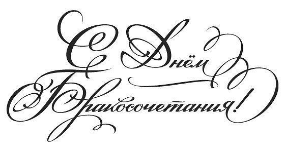 Поздравительные надписи в день свадьбы