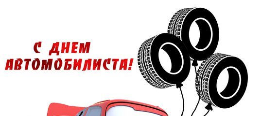День автомобилиста плакат