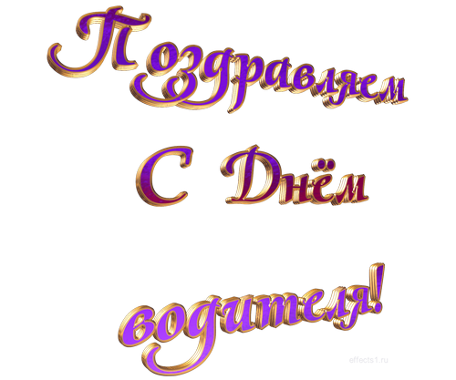 С днем водителя надпись