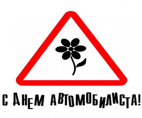 С днем автомобилиста надпись