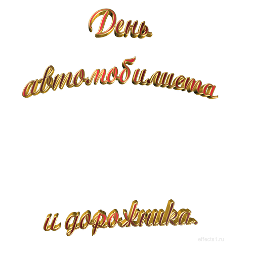 С днем шофера надпись