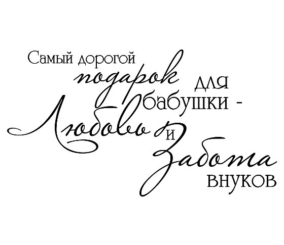 Фразы про бабушку