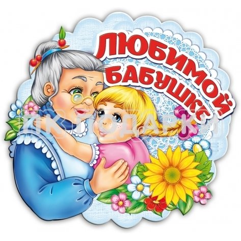 Любимым бабушке и дедушке надпись