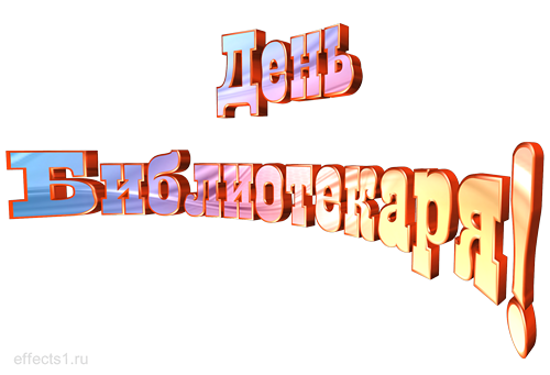 С днем библиотек надпись