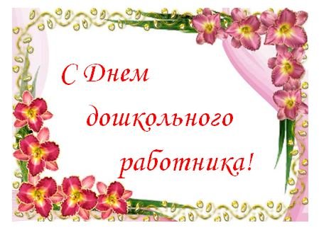 С днем дошкольного работника надпись