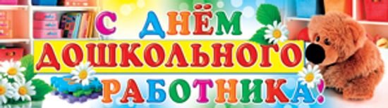 Надпись с днем дошкольного работника красивая