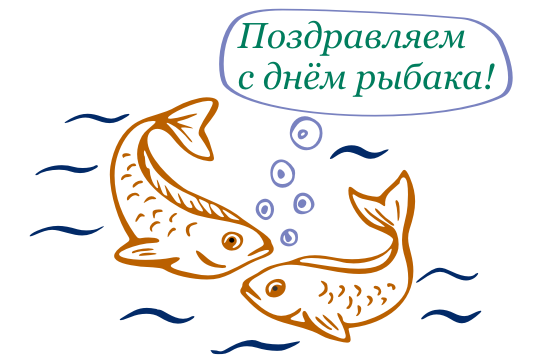 С днем рыбака надпись
