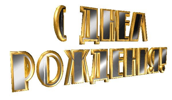 Анимированная надпись с юбилеем